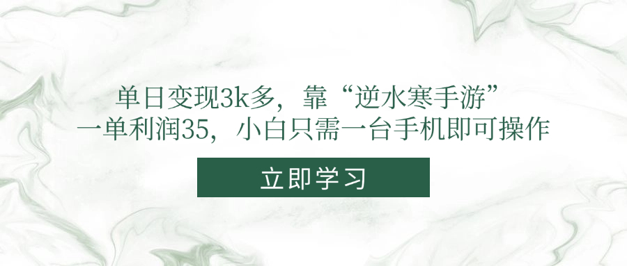 单日变现3k多，靠“逆水寒手游”，一单利润35，小白只需一台手机即可操作-米创网