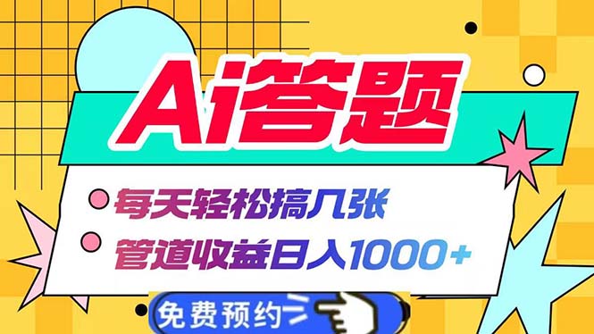 Ai答题全自动运行 每天轻松搞几张 管道收益日入1000+-米创网