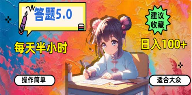 答题5.0，每天半小时，日入100+，易上手，适合大众-米创网
