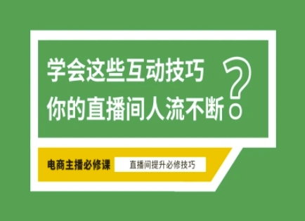 淘宝直播必备直播间互动技巧，掌握这些方法下一个头部主播就是你-米创网