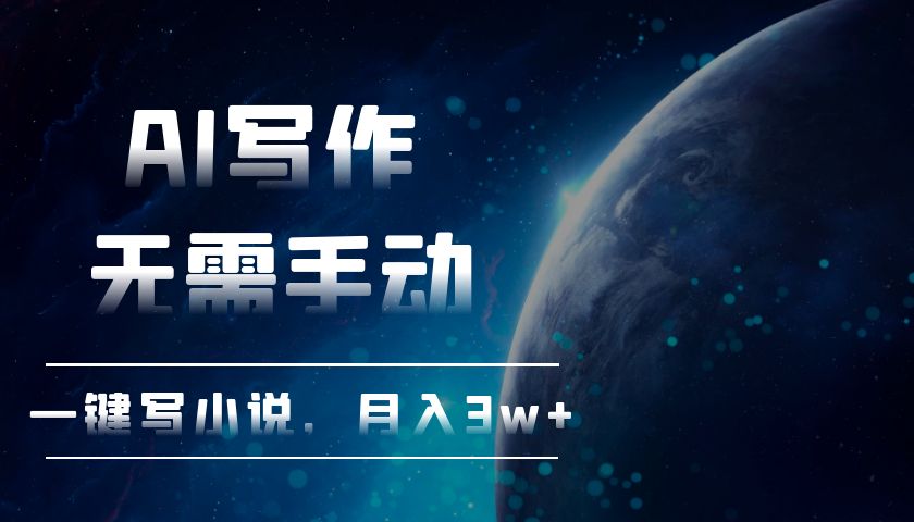 AI写作，无需手动，一键写小说，月入3w+-米创网