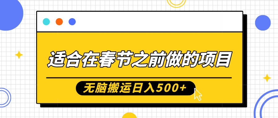 适合在春节之前做的项目，无脑搬运日入5张，0基础小白也能轻松月入过W-米创网