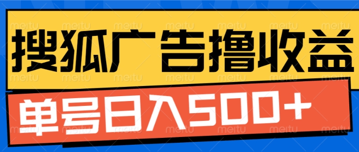 搜狐视频广告全自动撸收益，单号日入5张【揭秘】-米创网