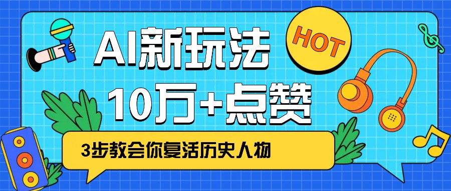 利用AI让历史 “活” 起来，3步教会你复活历史人物，轻松10万+点赞！-米创网