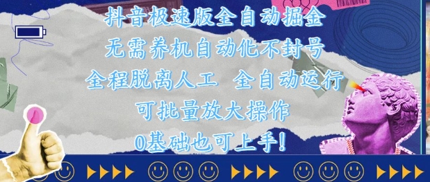 抖音极速版全自动掘金 ，无需养机、自动化不封号，全程脱离人工，全自动运行【揭秘】-米创网
