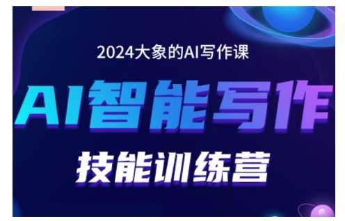 2024AI智能写作技能训练营，教你打造赚钱账号，投喂技巧，组合文章技巧，掌握流量密码-米创网