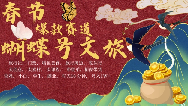 AI春节搞钱4.0升级版，蝴蝶号超火爆文旅赛道，批量出内容，每日轻松十分钟  月入米1W-米创网