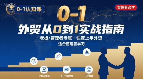 外贸如何快速0-1认知课-适合内贸转外贸的老板，管理者学习-米创网