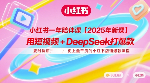 小红书一年陪伴课【2025年新课】，用短视频+deepSeek打爆款，史上最干货的小红书店铺爆款课程-米创网