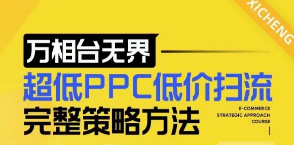 【2024新版】万相台无界，超低PPC低价扫流完整策略方法，店铺核心选款和低价盈选款方法-米创网
