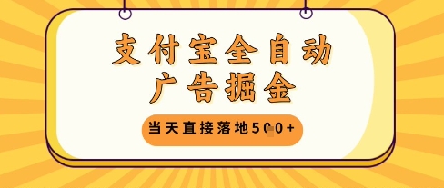 支付宝全自动广告掘金单机日入5张+【揭秘】-米创网