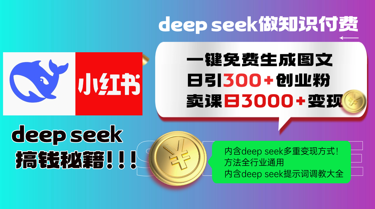 Deep seek 一键免费生成小红书图文日引300+创业粉，日变现3000+教程！...-米创网