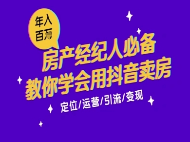 7天学会抖音卖房：从月薪5千到年入百W，新时代房产经纪人必备技能-米创网