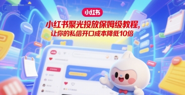小红书聚光投放保姆级教程，让你的私信开口成本降低10倍-米创网