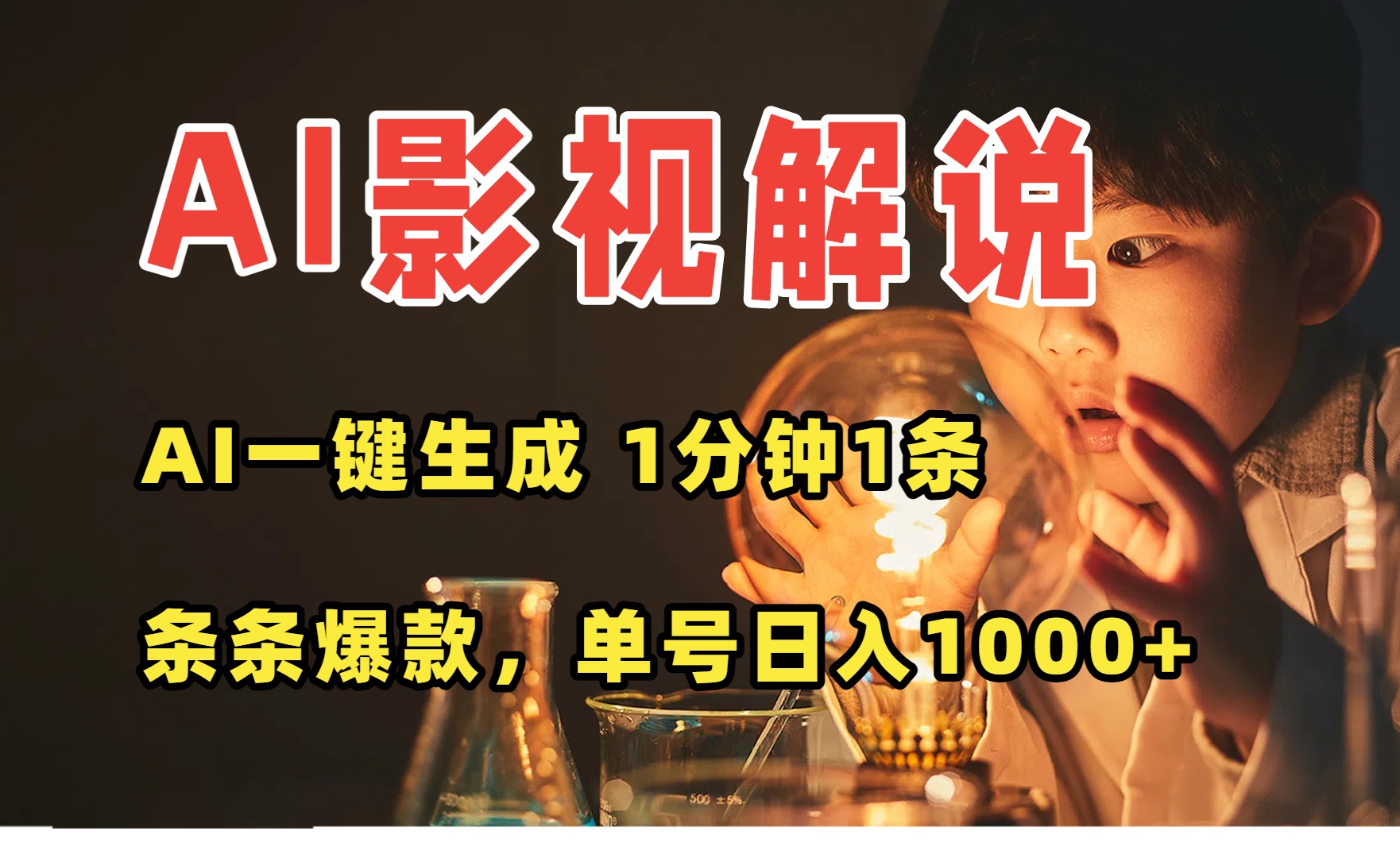 AI一键生成影视解说视频，无需剪辑1分钟1条，条条爆款，多平台变现日入...-米创网