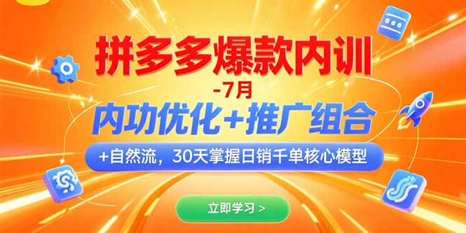 拼多多爆款内训-7月 内功优化+推广组合+自然流 30天掌握日销千单核心模型-米创网