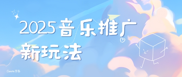 2025新版音乐推广赛道最新玩法，打造出自己的账号风格-米创网