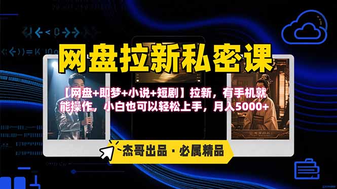 网盘拉新躺赚玩法，【网盘+即梦+小说+短剧】拉新，有手机就能操作...-米创网
