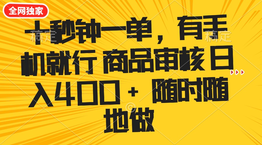 十秒钟一单 有手机就行 随时随地可以做的薅羊毛项目 单日收益400+-米创网
