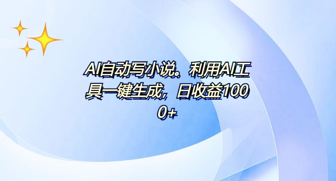 AI一键生成100w字，躺着也能赚，日收益500+-米创网