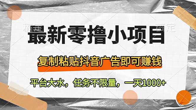 最新零撸小项目，复制粘贴抖音广告即可赚钱，平台大水，任务不限量，一…-米创网