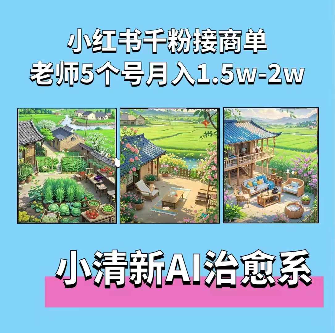 夏小荷·小清新短视频，小清新治愈系AI插画，老师小红书5个号接广告月入2w+-米创网