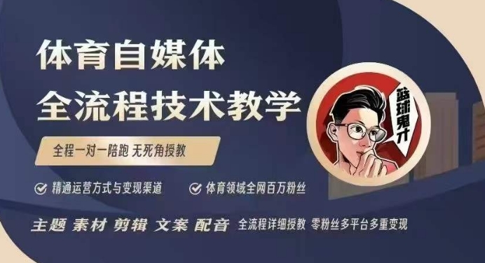 体育自媒体创作全流程讲解，百万大V带你全流程学习体育自媒体短视频文案创作、视频制作和账号运营-米创网