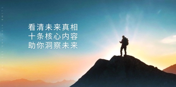 某付费 文章：看清未来真相，十条核心内容，助你洞察未来-米创网