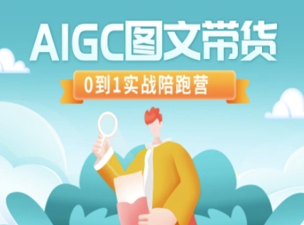 AIGC图文带货，0到1实战陪跑营-米创网