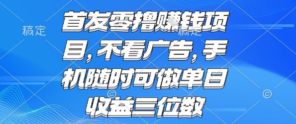 首发零撸挣钱项目 不看广告 手机随时可做 单日收益三位数【揭秘】-米创网