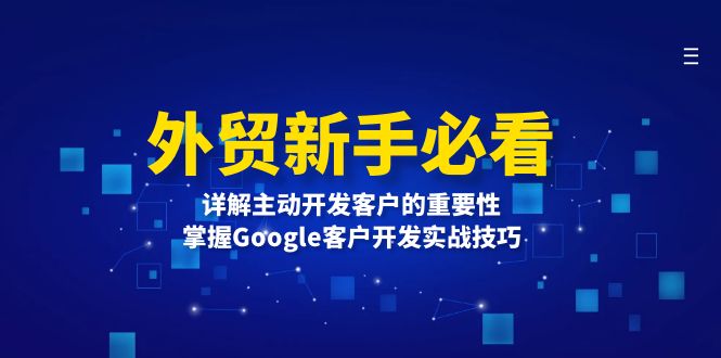 外贸新手必看，详解主动开发客户的重要性，掌握Google客户开发实战技巧-米创网