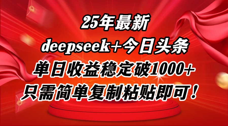25年最新dp+今日头条玩法，单日收益稳定破1000+，只需简单复制粘贴即可！-米创网