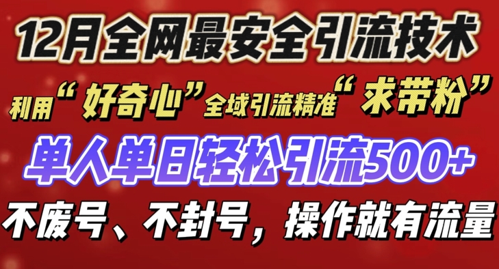 12 月份全网最安全引流创业粉技术来袭，不封号不废号，有操作就有流量【揭秘】-米创网