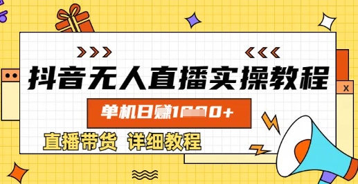 抖音无人直播实操教程，单机日入数张，直播带货详细教程-米创网