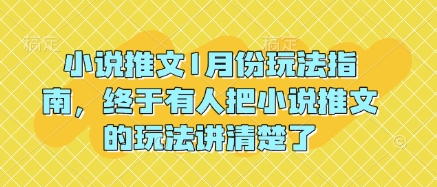 小说推文1月份玩法指南，终于有人把小说推文的玩法讲清楚了!-米创网