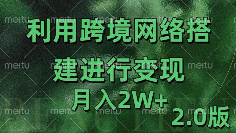 利用专线网了进行变现2.0版，月入2w【揭秘】-米创网