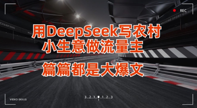 用DeepSeek写小生意做流量主，篇篇都是大爆文-米创网