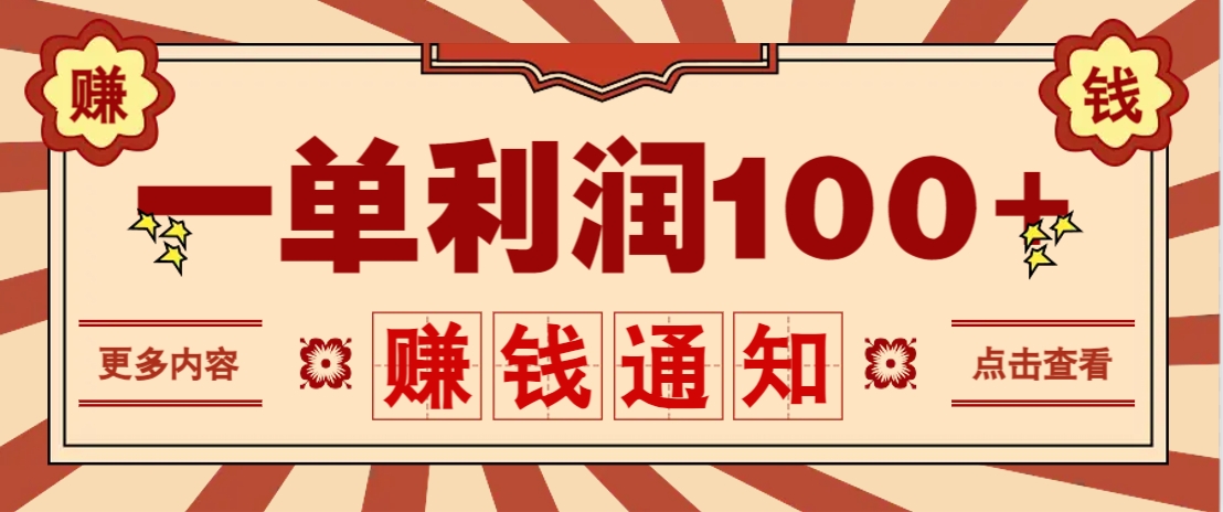 零成本正规项目，一单利润100+，轻松月入过万！人人可做(技术+正规渠道)-米创网