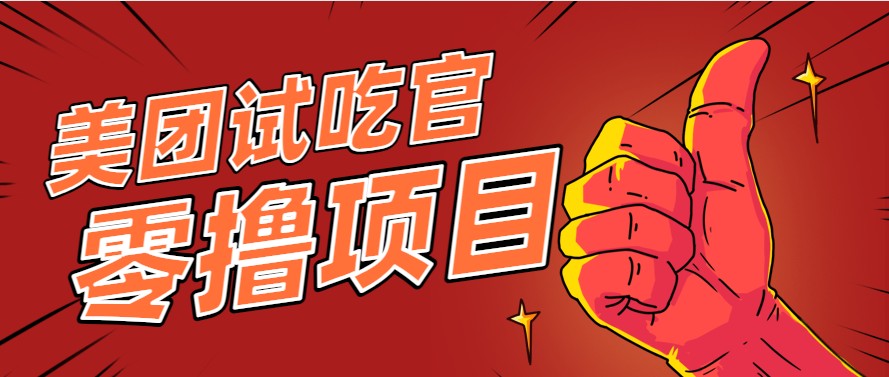 美团零撸项目玩法，简单操作，亲测到账18米！利用这个方法一个月撸个3000+-米创网