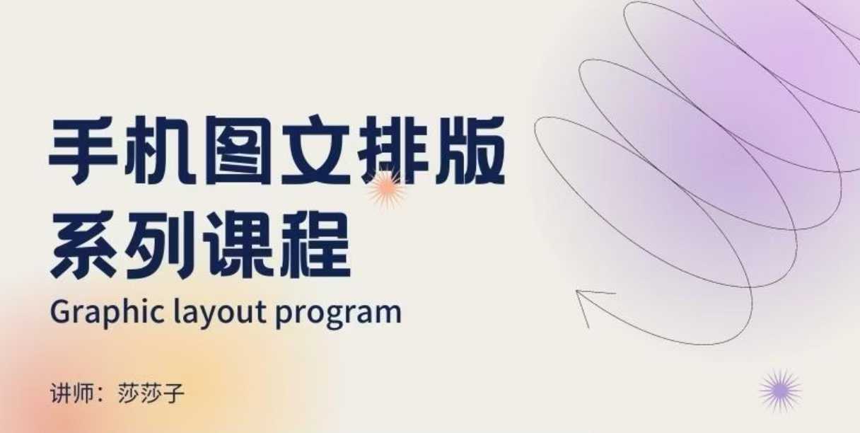 手机图文排版系列课程，​朋友圈美学营销/图文排版设计等-米创网