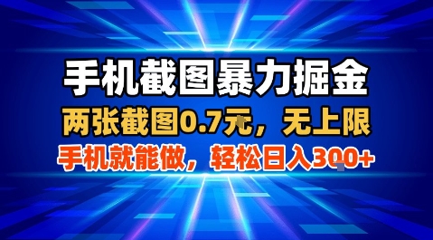 手机截图暴力掘金，两张截图0.7米，一部手机就能做，轻松日入3张+【揭秘】-米创网
