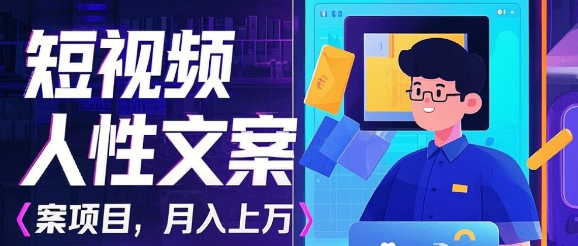 利用AI自动制作短视频人性文案项目：揭秘月入上万的精准流量变现秘籍-米创网