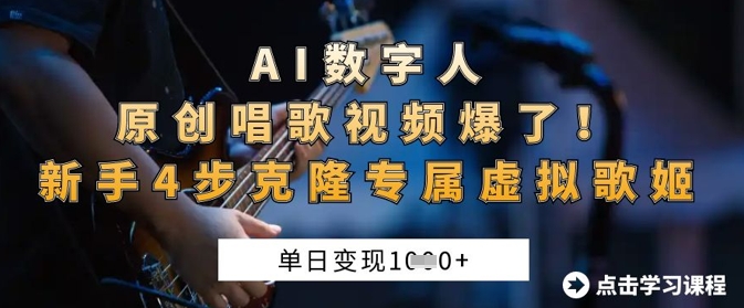 AI数字人原创唱歌视频爆了，单日变现1k，新手4步克隆专属虚拟歌姬-米创网
