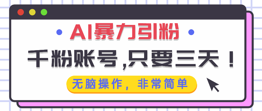 AI暴力引粉，千粉账号只需要三天，无脑操作有手就行-米创网