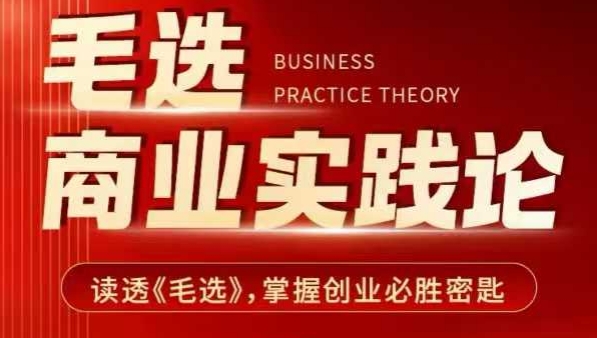 毛选商业实践论，读透《毛选》掌握创业必胜密匙-米创网