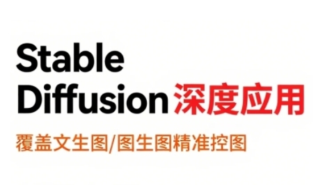 StableDiffusion深度应用，覆盖文生图-图生图精准控图，从文生图到视频全流程，AiGC系列教程-米创网