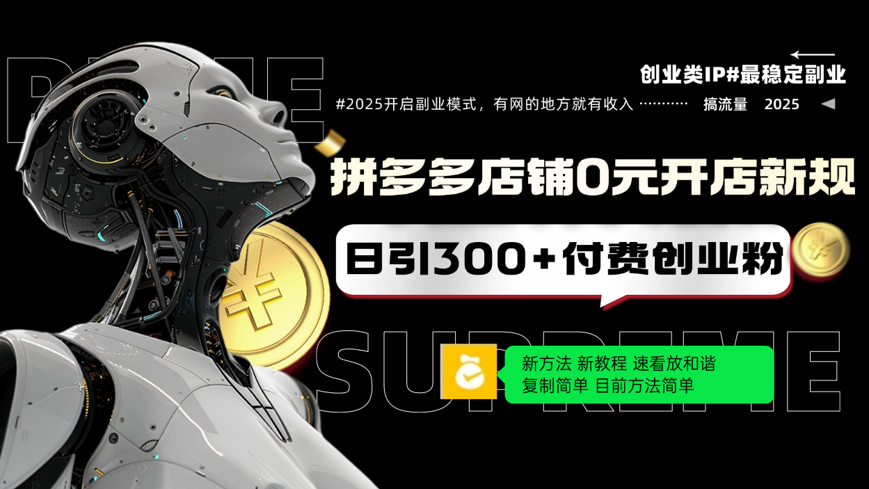 拼多多店铺0元开店新规，日引300+付费创业粉，目前方法简单复制粘贴可矩阵-米创网