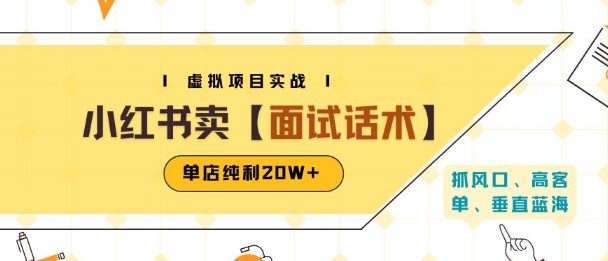 小红书虚拟项目掘金，卖面试话术资料，单店纯利20W+(附爆款笔记制作方法)-米创网
