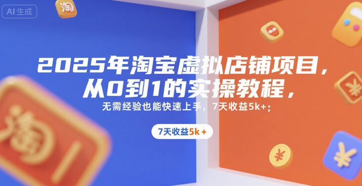 2025年淘宝虚拟店铺项目，从0到1的实操教程，​​无需经验也能快速上手，7天收益5k+-米创网