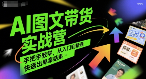 AI图文带货实战营，手把手教学，从入门到精通，快速出单拿结果-米创网